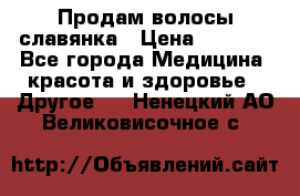 Продам волосы славянка › Цена ­ 5 000 - Все города Медицина, красота и здоровье » Другое   . Ненецкий АО,Великовисочное с.